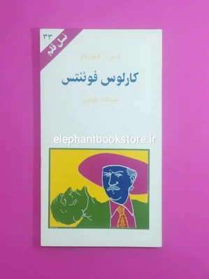 خرید کتاب کارلوس فوئنتس اثر لانین آ. گیورکو انتشارات کهکشان