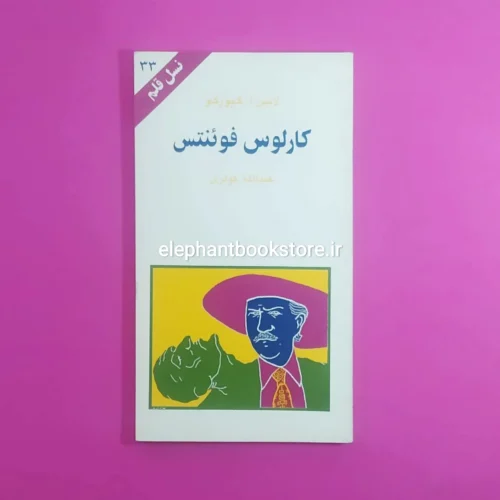 خرید کتاب کارلوس فوئنتس اثر لانین آ. گیورکو انتشارات کهکشان