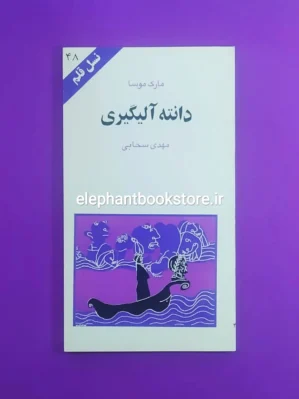 خرید کتاب دانته آلیگیری اثر مارک موسا انتشارات کهکشان (نسل قلم 48)