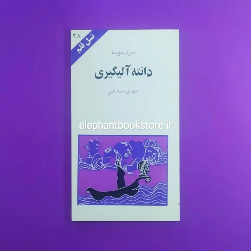 خرید کتاب دانته آلیگیری اثر مارک موسا انتشارات کهکشان (نسل قلم 48)