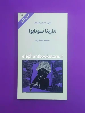 خرید کتاب مارینا تسوتایوا اثر جی. مارتین کینگ (نسل قلم 45) انتشارات کهکشان