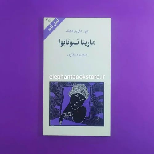 خرید کتاب مارینا تسوتایوا اثر جی. مارتین کینگ (نسل قلم 45) انتشارات کهکشان