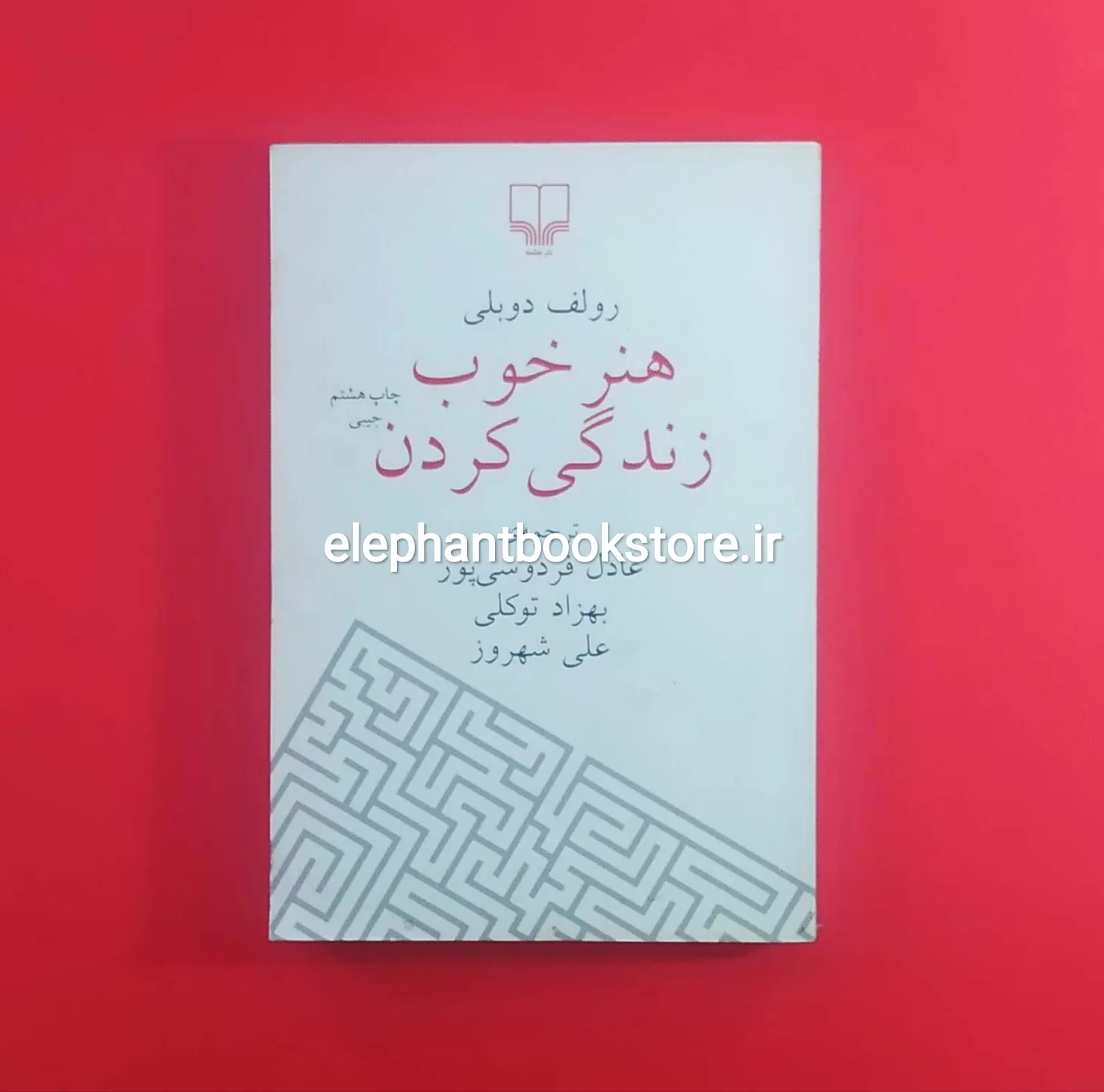کتاب هنر خوب زندگی کردن ترجمه عادل فردوسی پور (جیبی) خرید کتاب هنر خوب زندگی کردن ترجمه عادل فردوسی پور (جیبی) نشر چشمه