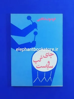 خرید کتاب چای، گپ و سیاست اثر فریدون تنکابنی نشر آلفا