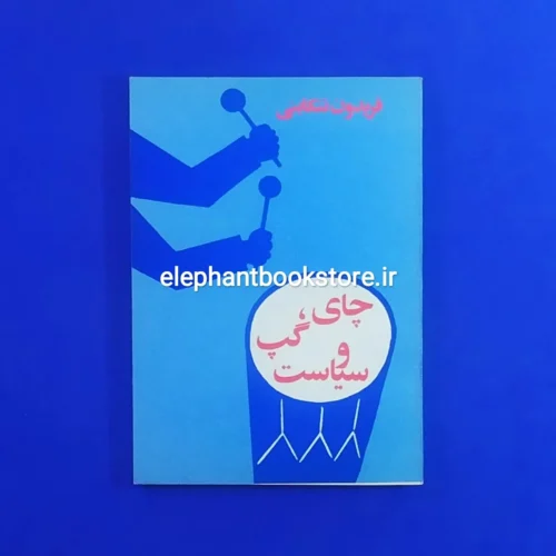 خرید کتاب چای، گپ و سیاست اثر فریدون تنکابنی نشر آلفا
