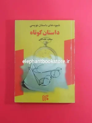 خرید کتاب شیوه های داستان نویسی داستان کوتاه انتشارات موسسه ایران