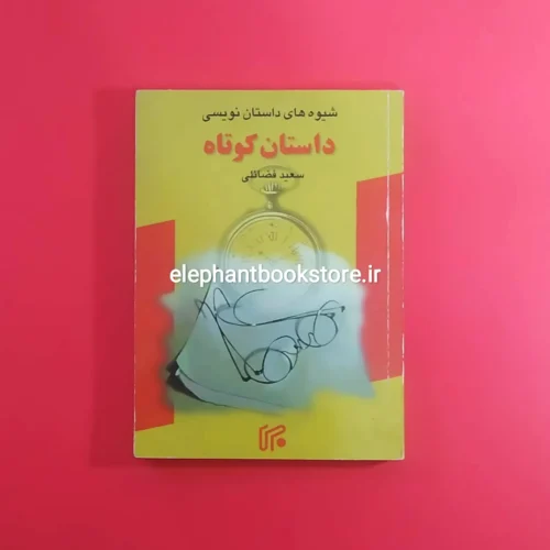 خرید کتاب شیوه های داستان نویسی داستان کوتاه انتشارات موسسه ایران
