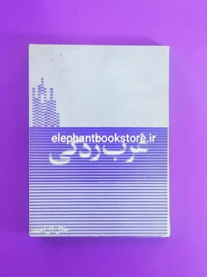 خرید کتاب غرب زدگی جلال آل احمد متن کامل