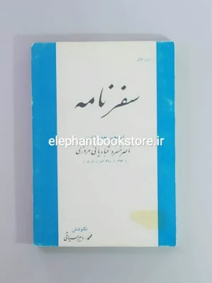 خرید کتاب سفرنامه ناصر خسرو انتشارات طهوری