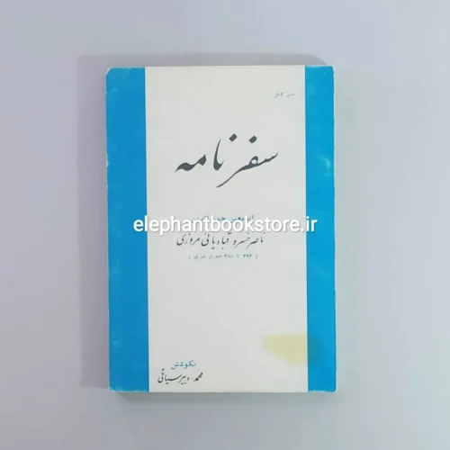 خرید کتاب سفرنامه ناصر خسرو انتشارات طهوری