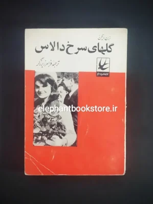 خرید کتاب گلهای سرخ دالاس اثر نرن ایگن انتشارات کتابهای پرستو