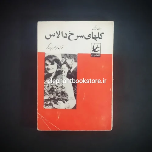 خرید کتاب گلهای سرخ دالاس اثر نرن ایگن انتشارات کتابهای پرستو