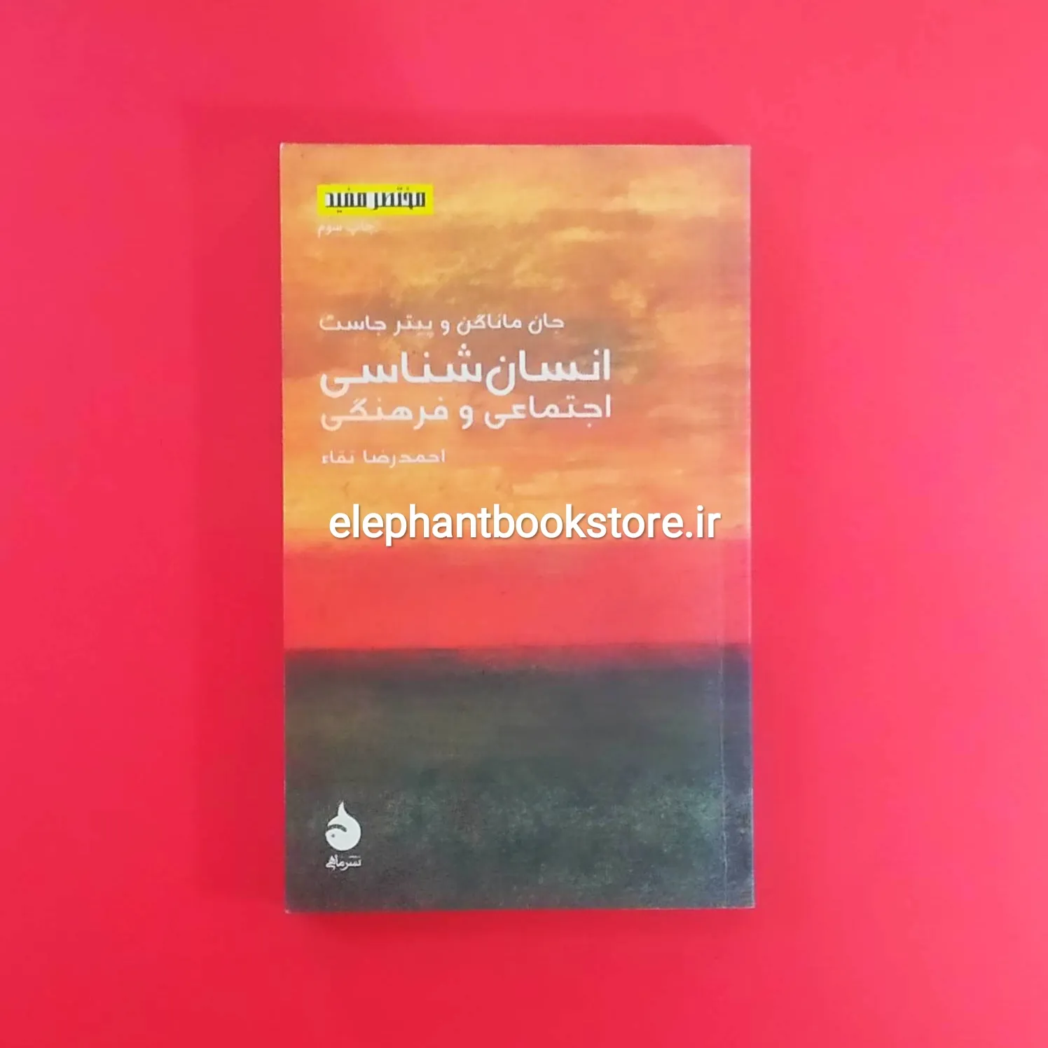 کتاب انسان شناسی اجتماعی و فرهنگی خرید کتاب انسان شناسی اجتماعی و فرهنگی نشر ماهی