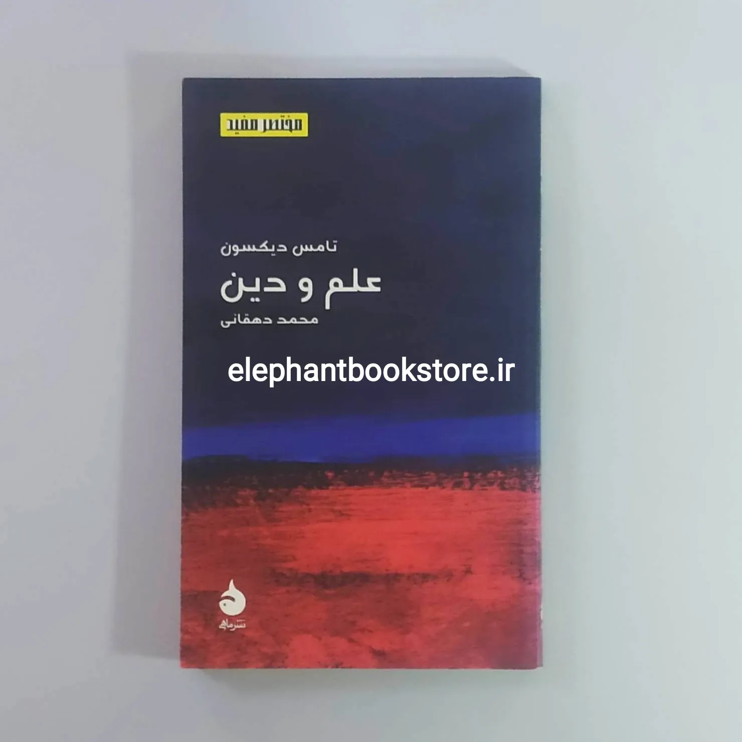 کتاب علم و دین اثر تامس دیکسون خرید کتاب علم و دین اثر تامس دیکسون نشر ماهی