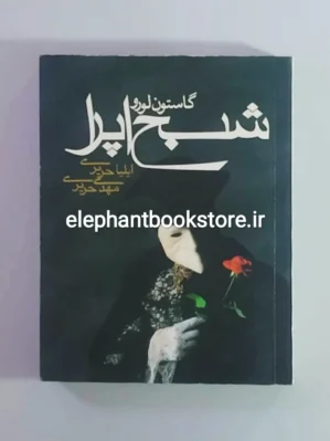 خرید کتاب شبح اپرا اثر گاستون لورو نشر مکتوب