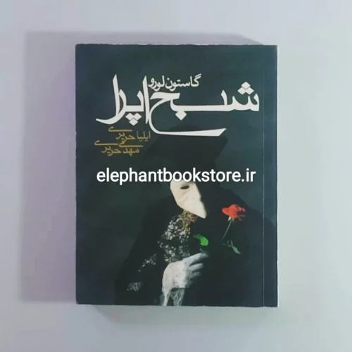 خرید کتاب شبح اپرا اثر گاستون لورو نشر مکتوب