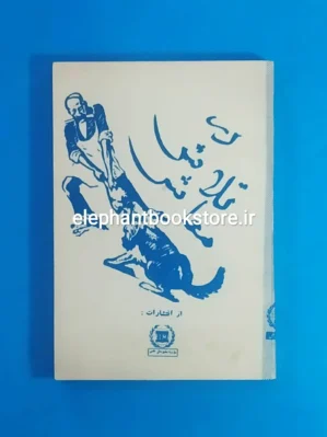 خرید کتاب در تلاش معاش اثر محمد مسعود انتشارات علمی