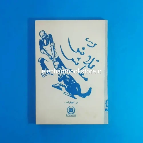 خرید کتاب در تلاش معاش اثر محمد مسعود انتشارات علمی