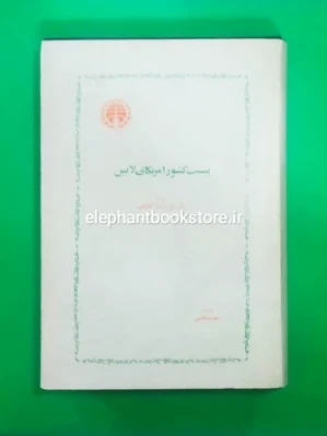 خرید کتاب بیست کشور امریکای لاتین انتشارات خوارزمی