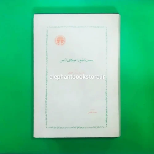 خرید کتاب بیست کشور امریکای لاتین انتشارات خوارزمی