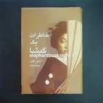خرید کتاب خاطرات یک گیشا انتشارات سخن