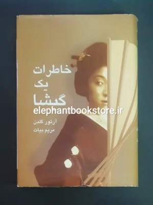 خرید کتاب خاطرات یک گیشا انتشارات سخن