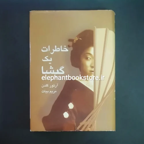 خرید کتاب خاطرات یک گیشا انتشارات سخن