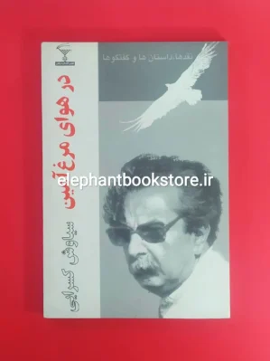 خرید کتاب در هوای مرغ آمین (نقدها، داستان ها و گفت وگوها) اثر سیاوش کسرایی نشر کتاب نادر