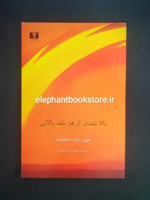 خرید کتاب بالا بلندتر از هر بلندبالایی اثر جی. دی. سلینجر انتشارات نیلوفر