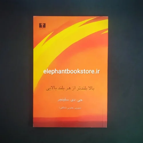خرید کتاب بالا بلندتر از هر بلندبالایی اثر جی. دی. سلینجر انتشارات نیلوفر