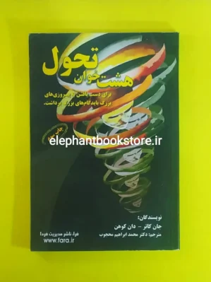 خرید کتاب هشت خوان تحول انتشارات فرا