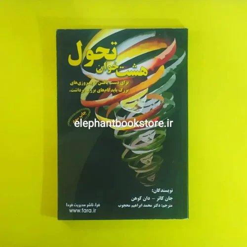 خرید کتاب هشت خوان تحول انتشارات فرا