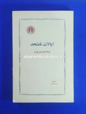 خرید کتاب ایالات نامتحد ترجمه محمد قاضی انتشارات خوارزمی
