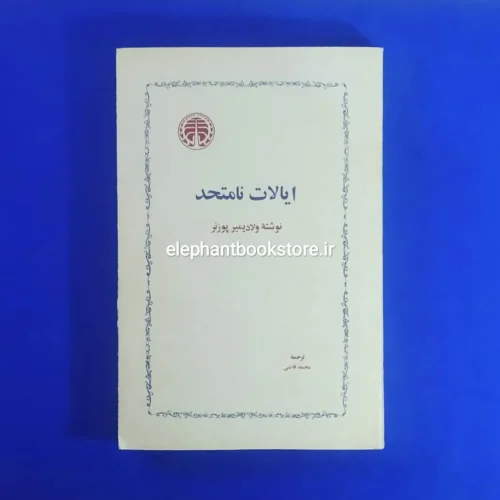 خرید کتاب ایالات نامتحد ترجمه محمد قاضی انتشارات خوارزمی