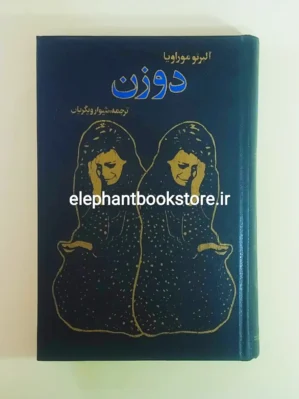خرید کتاب دو زن اثر آلبرتو موراویا انتشارات میلاد