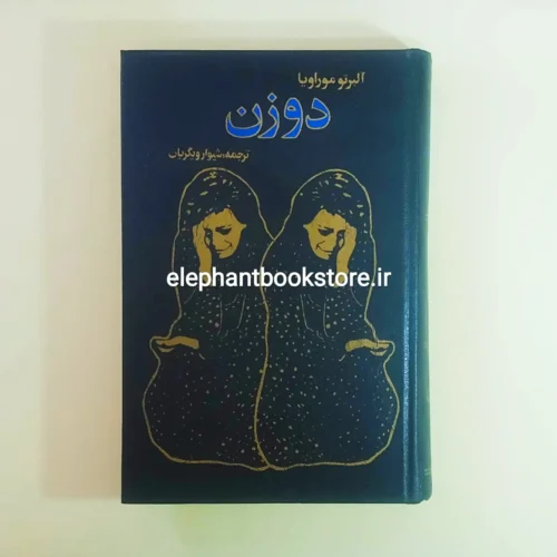 خرید کتاب دو زن اثر آلبرتو موراویا انتشارات میلاد