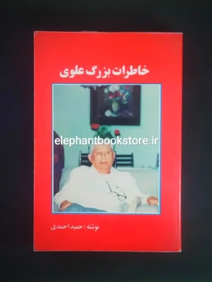 خرید کتاب خاطرات بزرگ علوی به کوشش حمید احمدی انتشارات دنیای کتاب