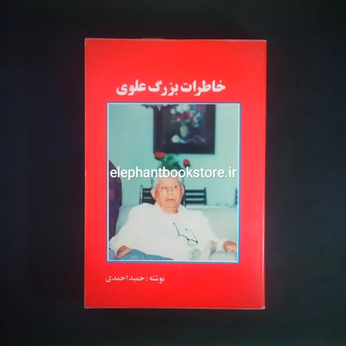 خرید کتاب خاطرات بزرگ علوی به کوشش حمید احمدی انتشارات دنیای کتاب