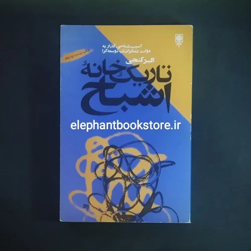 خرید کتاب تاریک خانه اشباح اثر اکبر گنجی انتشارات طرح نو