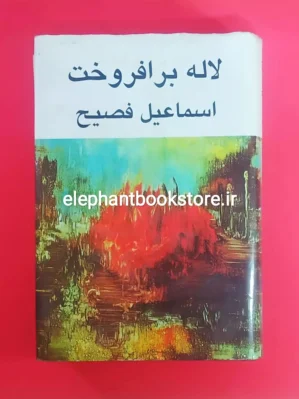 خرید کتاب لاله برافروخت اثر اسماعیل فصیح نشر جانان