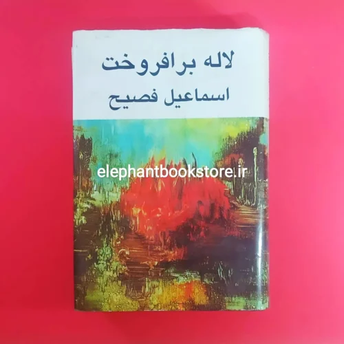 خرید کتاب لاله برافروخت اثر اسماعیل فصیح نشر جانان