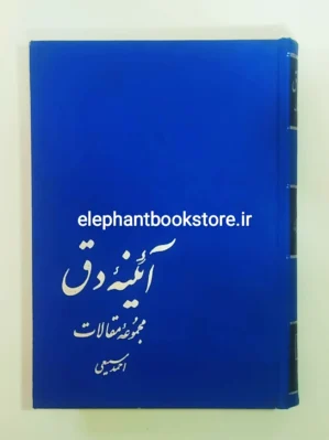 خرید کتاب آئینه دق اثر احمد سمیعی گیلانی نشر علم