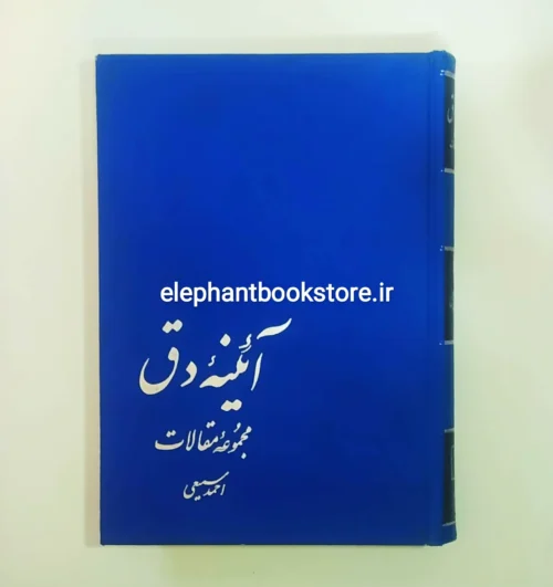 خرید کتاب آئینه دق اثر احمد سمیعی گیلانی نشر علم