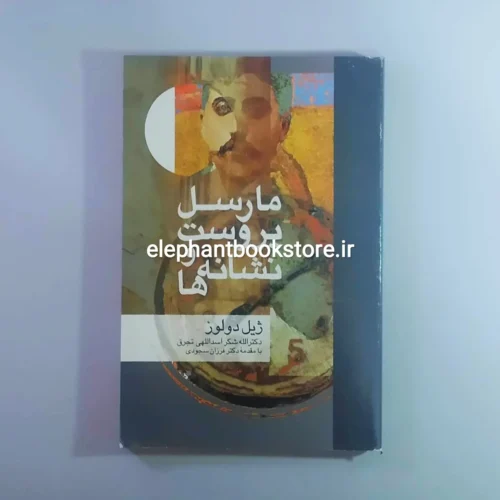 خرید کتاب مارسل پروست و نشانه ها ژیل دولوز نشر علم