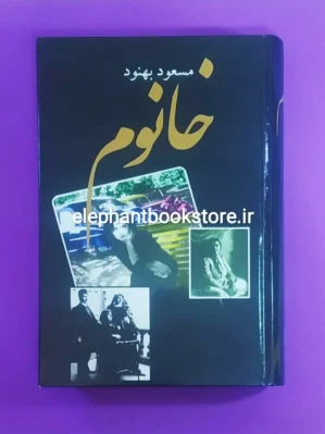 خرید کتاب خانوم اثر مسعود بهنود نشر علم
