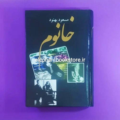 خرید کتاب خانوم اثر مسعود بهنود نشر علم