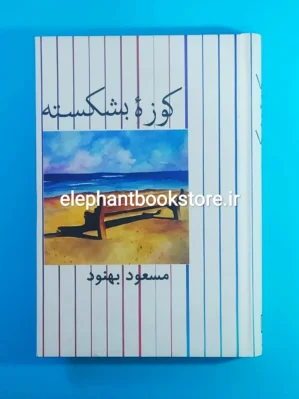 خرید کتاب کوزه بشکسته اثر مسعود بهنود نشر علم
