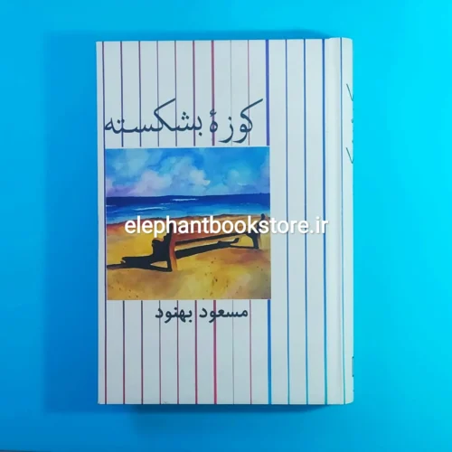 خرید کتاب کوزه بشکسته اثر مسعود بهنود نشر علم