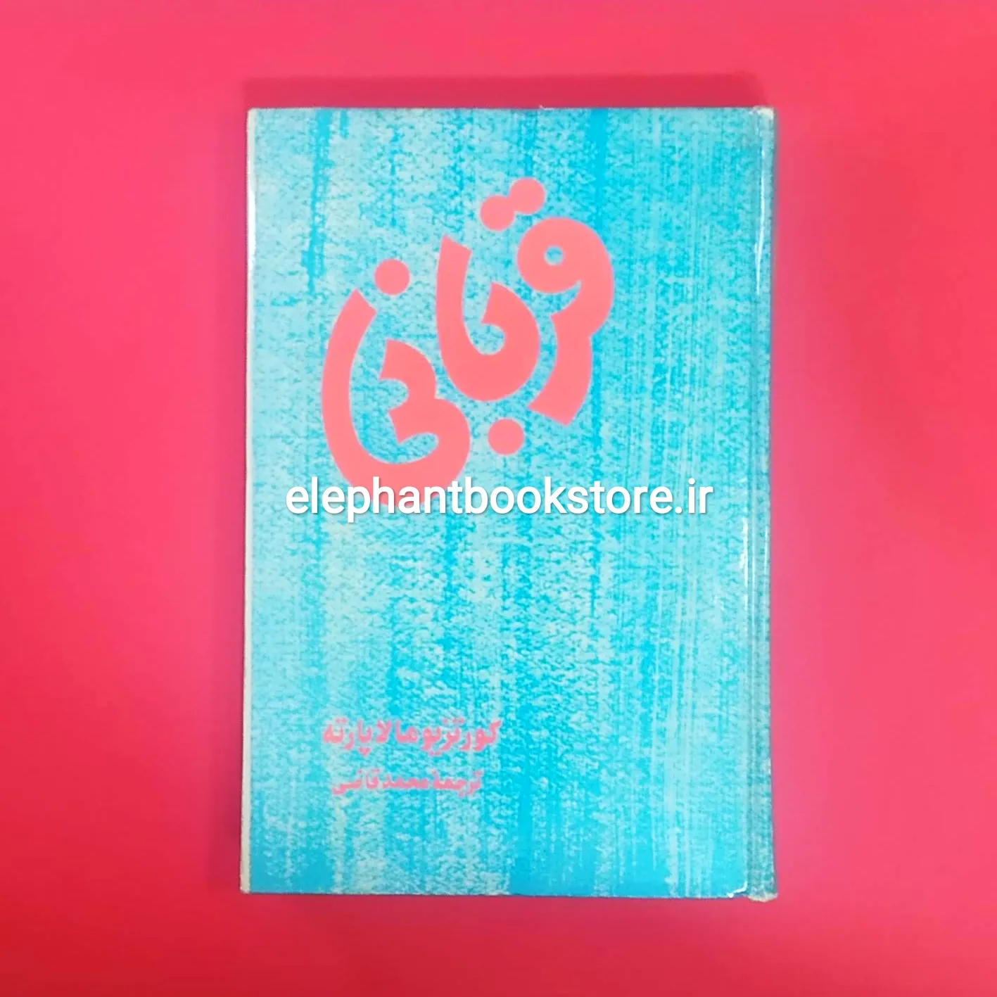 IMG_20250723_165317 خرید کتاب قربانی نشر علم اثر کورتزیو مالاپارته