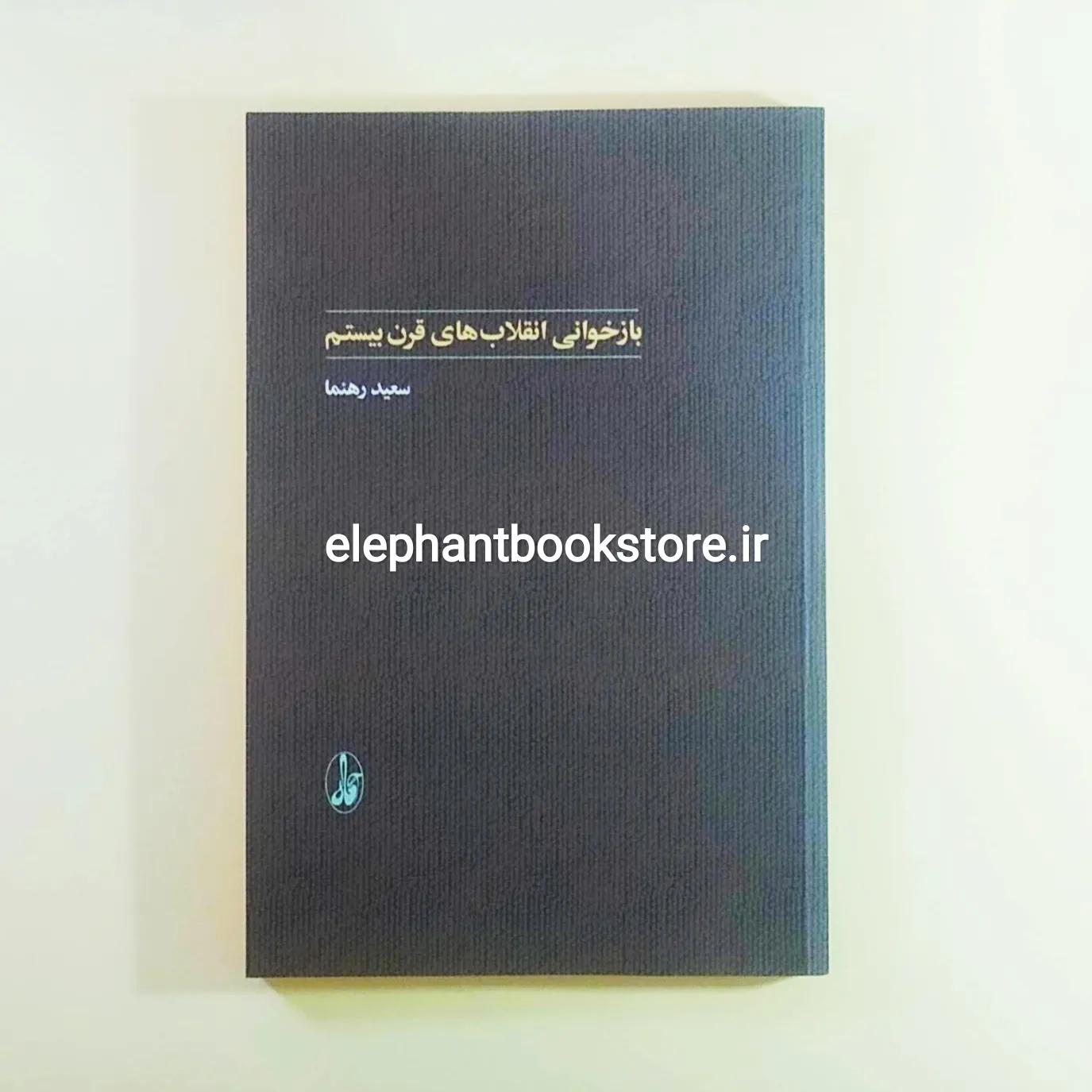 کتاب بازخوانی انقلاب های قرن بیستم اثر سعید رهنما خرید کتاب بازخوانی انقلاب های قرن بیستم اثر سعید رهنما انتشارات آگاه